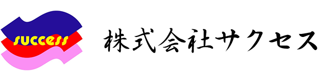 株式会社サクセス